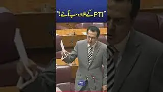 Jafar Express Ki Muzammat! Talal Chaudhary Targets PTI | NA Speech #trendingnow #breaingnews #shorts