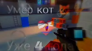 Умер кот 🐱🐈|Fragmovie| block strike