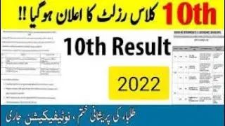 10th Class Result 2022 BISE Sukkur Board | 10th Class Result 2022 All Punjab Board