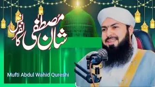 Shan-e-Mustafa Conference 2025Under the Esteemed Supervision of Mufti Abdul Wahid Qureshi 