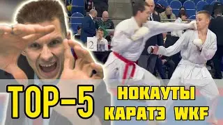 ТОП-5 КРУТЫХ НОКАУТОВ В КАРАТЭ WKF маваши гери гиьяку цуки