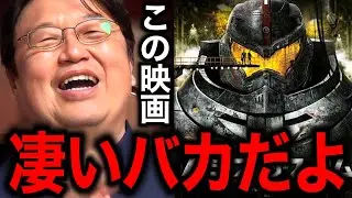 【パシフィックリム】映画館で見た時から嬉しくて俺ずっと笑い泣きですよ。よくこんなバカ映画を作ってくれた！【岡田斗司夫/切り抜き】