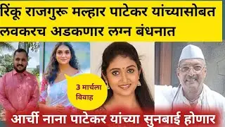 रिंकू राजगुरू लवकरच अडकणार मल्हार पाटेकर यांच्यासोबतलग्नबंधनात?Rinku rajguru marriage Malhar Patekar