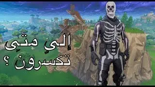 سولو سكواد +20    -  Fortnite Battle Royal