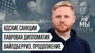 What we know about the Wildberries strikes, hellish sanctions, Lavrov’s diplomacy, and the search...