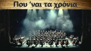 &Gamma;&iota;ώ&rho;&gamma;&omicron;&sigmaf; &Nu;&tau;&alpha;&lambda;ά&rho;&alpha;&sigmaf; - &Pi;&omicron;&upsilon; '&nu;&alpha;&iota; &tau;&alpha; &chi;&rho;ό&nu;&iota;&alpha; | Greek Epic Orchestra