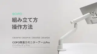 COFO無重力モニターアームPro（シングル/デュアル）｜組み立て方、操作方法