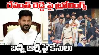రేవంత్ రెడ్డి పై ట్రోలింగ్స్ | Case Filed Against Allu Arjun Fans | Sandhya Theatre Inciden | PC