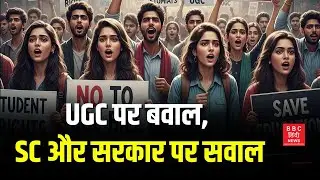 UGC Equity Regulations पर Supream Court ने लगाई रोक | UGC#bombaybroadcastingcorporations