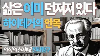 삶은 이미 던져져 있다 | 마르틴 하이데거의 안목