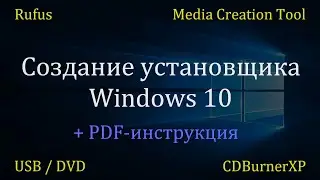 Создание установочного USB / DVD-носителя Windows 10 из ISO-образа (2019)