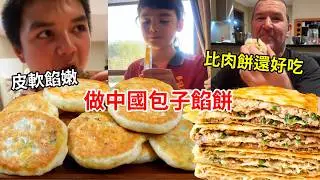 為澳洲老公做中國包子餡餅！兒子一口一個吃的真香，皮軟餡嫩比肉餅還好吃！【璐璐远嫁澳洲】