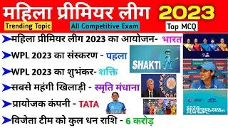 WPL 2023 GK | Women's Premier League 2023 | Sports Gk in hindi | Sports Current Affairs 2023