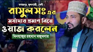 রাসুল সঃ এর মর্যাদা কেমন  || মাওলানা মিনহাজুর রহমান মজুমদার  || Minhajur Rahman Majumdar.  Waz 2026