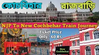 নিউ জলপাইগুড়ি To নিউ কোচবিহার ট্রেন জার্নি||কোচবিহারের রাজবাড়ি|#rajbari #coochbeharrajbari #train