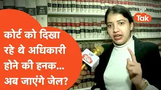 Lucknow Court : इनकम टैक्स के अधिकारी कोर्ट को ही दे रहे थे गोली... फिर हुआ ये...