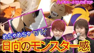 【ハイキュー!!】 TO THE TOP  村瀬「日向のモンスター感！」　石川「無邪気な日向めちゃめちゃ恐いのよ・・・」　どこまでも貪欲な日向に恐怖する影山　声優動画