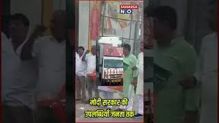 मोदी सरकार की उपलब्धियाँ जनता तक@Saharsanow
