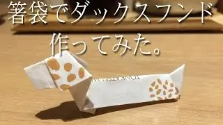 箸袋でダックスフンド作ってみた。