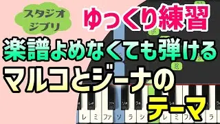 【初心者でも弾ける】マルコとジーナのテーマ（紅の豚）ピアノ簡単アレンジ＊ドレミ付きゆっくり＊1本指＊片手だけ＊両手でも＊楽譜販売中
