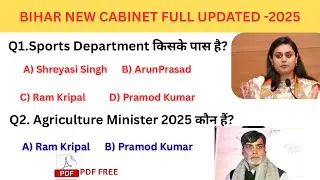 BIHAR NEW CABINET MINISTER 2025||MANTRIMANDAL OF BIHAR NEW UPDATE KE SATH || MCQS OF BIHAR CABINET 