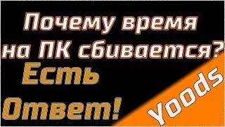 Почему время на компьютере сбивается Есть ответ!