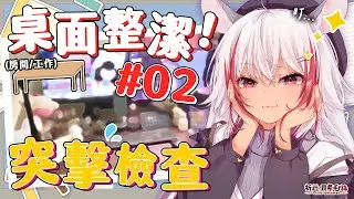 【桌面突擊！】桌子上還能有什麼？！放大再放大來看看！【祈菈．貝希毛絲】