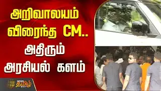 அறிவாலயம் விரைந்த CM... | CM MK Stalin One To One  meeting at Arivalayam | Chennai | DMK News