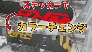 スノボのカラーチェンジできるステッカー作ったよ