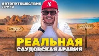 Саудовская Аравия на машине: Аль-Ула и Красное море — ожидание vs реальность | Серия 2
