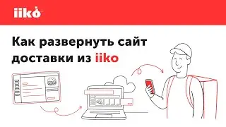 Как развернуть сайт доставки из iiko