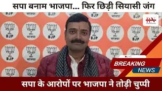 सपा के पत्र पर भाजपा का पलटवार ! #samajwadiparty #bharatiyajanataparty #bjp #electioncommission #up