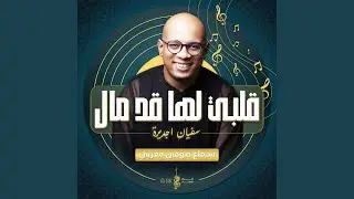 قلت ليلى ما دواء السهر