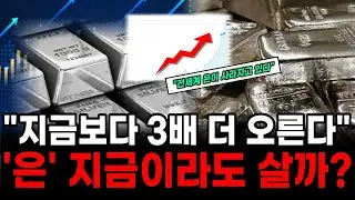 은값 115달러 돌파!! 돈 주고도 못 사는 상황, 지금이라도 사야 할까?
