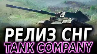 РЕЛИЗ Tank Company СНГ - ДОЖДАЛИСЬ! (ЗАКАЗ МУЗЫКИ В ОПИСАНИИ)