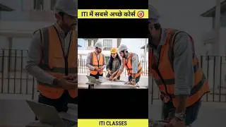 ITI में सबसे अच्छे कोर्स कौन से हैं || ITI Best course 2024 || #iti #iticourses #itiexam