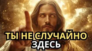 Это видео изменит твою судьбу… Ты не случайно здесь