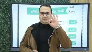 شرح الدرس الاول ( الفصل الثالث ) الحث الكهرومغناطيسي