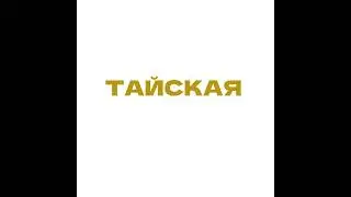 Fxg - ТАЙСКАЯ