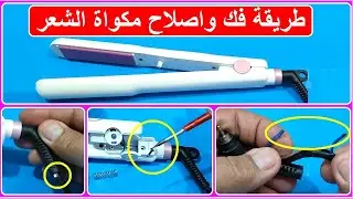 طريقة إصلاح مكواة الشعر القاطعة كهرباء او محروقة بنفسك