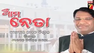 Ama Neta | Deogarh MLA Romancha Ranjan Biswal |  10.30pm Today | Prameya News7