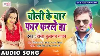 Raja Mulayam Yadav Holi Songs - Choli Ke Charfar Farale Ba -  Bhojpuri  Holi Song 2018