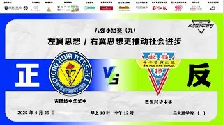 【 第二届全辩 &middot; 中学冠军联赛现场直播 | 八强小组赛（ 九 ） 】