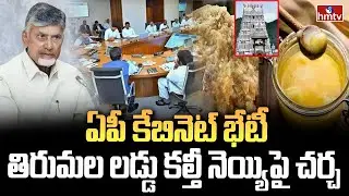 ఏపీ కేబినెట్ భేటీ ..తిరుమల లడ్డూ కల్తీ నెయ్యి పై చర్చ | AP Cabinet Meeting | Tirupati Laddu | hmtv