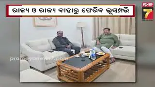 Odisha Govt Begins Recovery of 58,000 Acres Of Srimandir Land | ଫେରିବ ମହାପ୍ରଭୁ ଜଗନ୍ନାଥଙ୍କ ଭୂସମ୍ପତ୍ତି