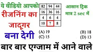 ये विडिओ आपको रीज़निंग का ज़ादूगर बना देगी #Reasoning Trick Top 10 question