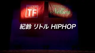 1-7 紀涼 リトルキッズ　/　ネルソン　【新規生徒/入会募集中～】