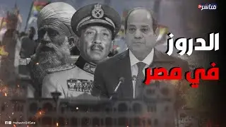 من سعد زغلول للسادات ومبارك.. كيف تعامل قادة مصر مع الدروز؟