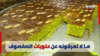 قصة صفصوف..من وبسطة و 