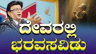 Live: ದೇವರಲ್ಲಿ ಭರವಸವಿಡು | Sunday Service | Kannada English Sermon | Grace Ministry 2025